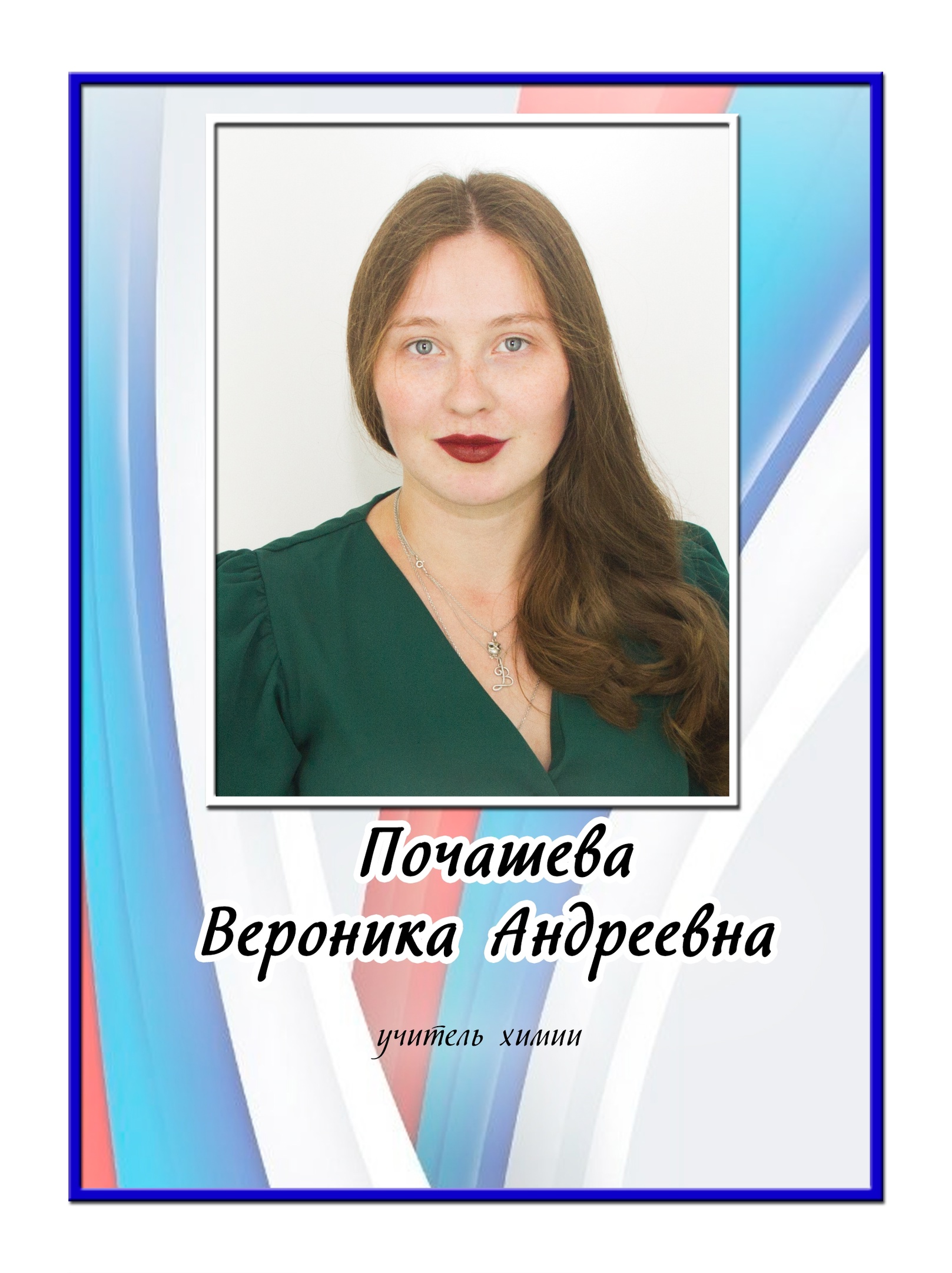 Почашева Вероника Андреевна.