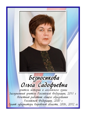 Безносикова Ольга Садофьевна.