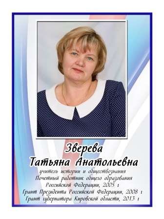 Зверева Татьяна Анатольевна Зверева Татьяна Анатольевна.