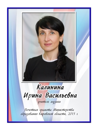 Калинина Ирина Васильевна.