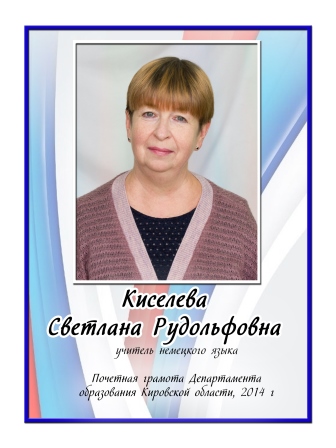Киселева Светлана Рудольфовна.
