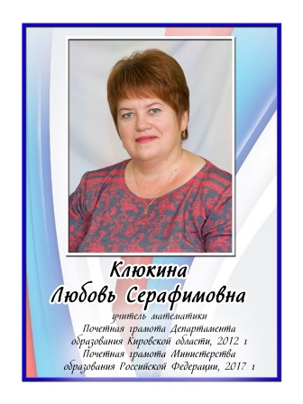Клюкина Любовь Серафимовна.