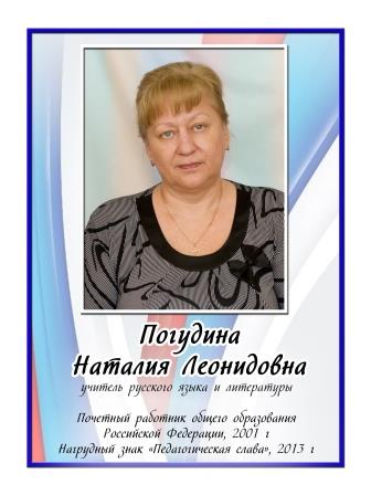 Погудина Наталия Леонидовна.
