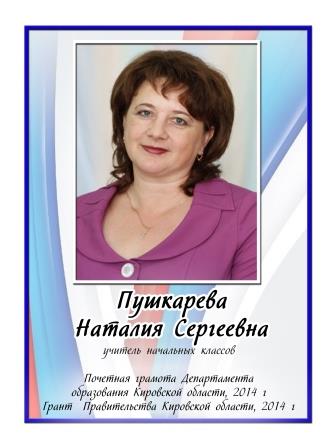 Пушкарева Наталия Сергеевна.