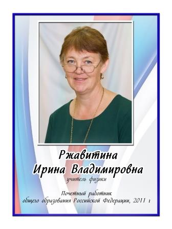 Ржавитина Ирина Владимировна.