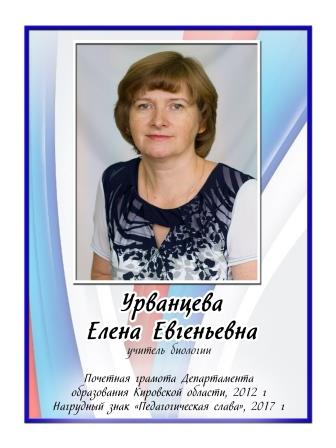 Урванцева Елена Евгеньевна.