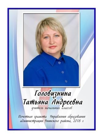 Головизнина Татьяна Андреевна.