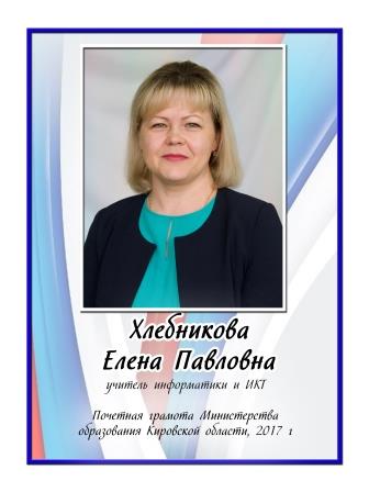 Хлебникова Елена Павловна.