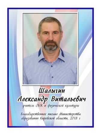 Шалыгин Александр Витальевич.