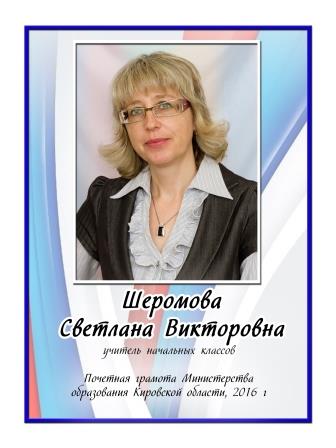 Шеромова Светлана Викторовна.