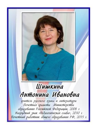 Шишкина Антонина Ивановна.