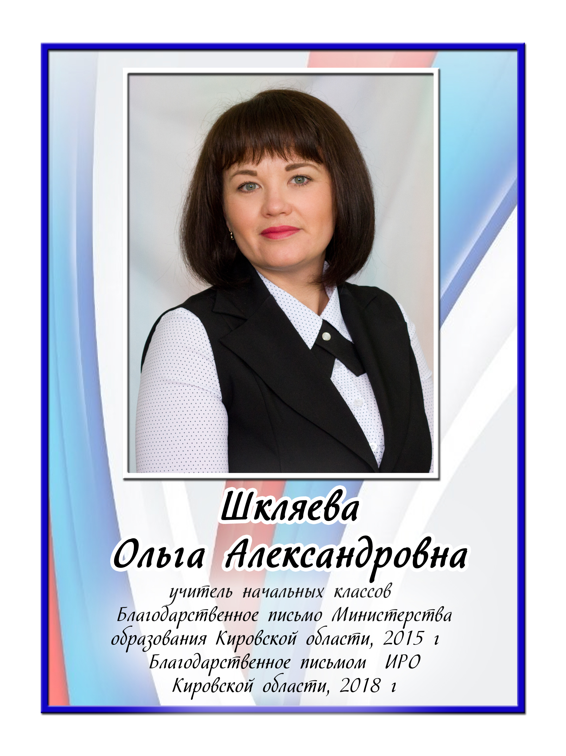 Шкляева Ольга Александровна.