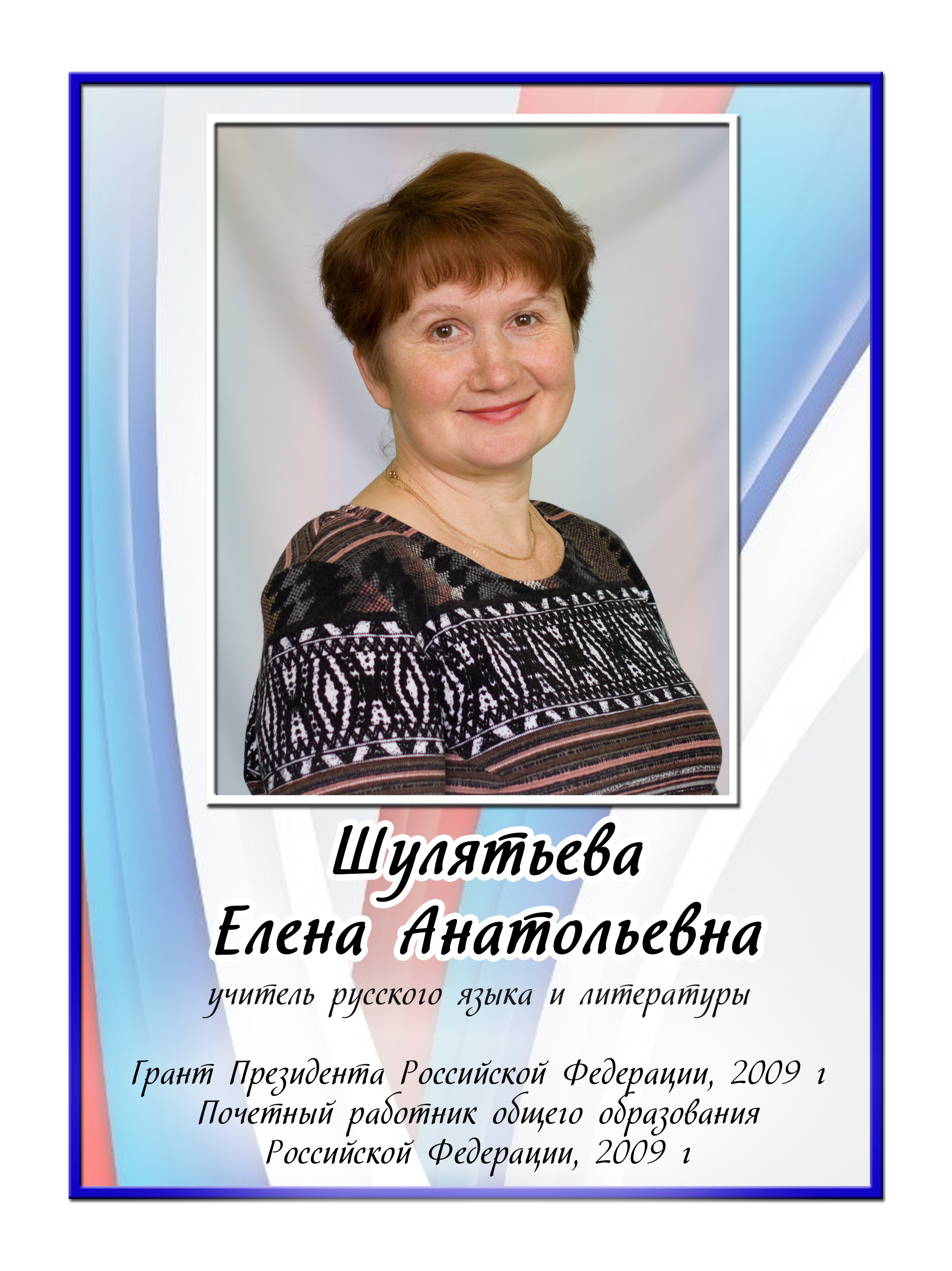 Шулятьева Елена Анатольевна.