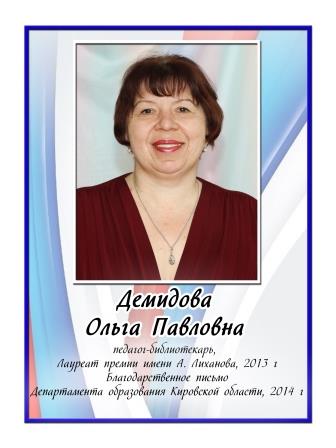 Демидова Ольга Павловна.