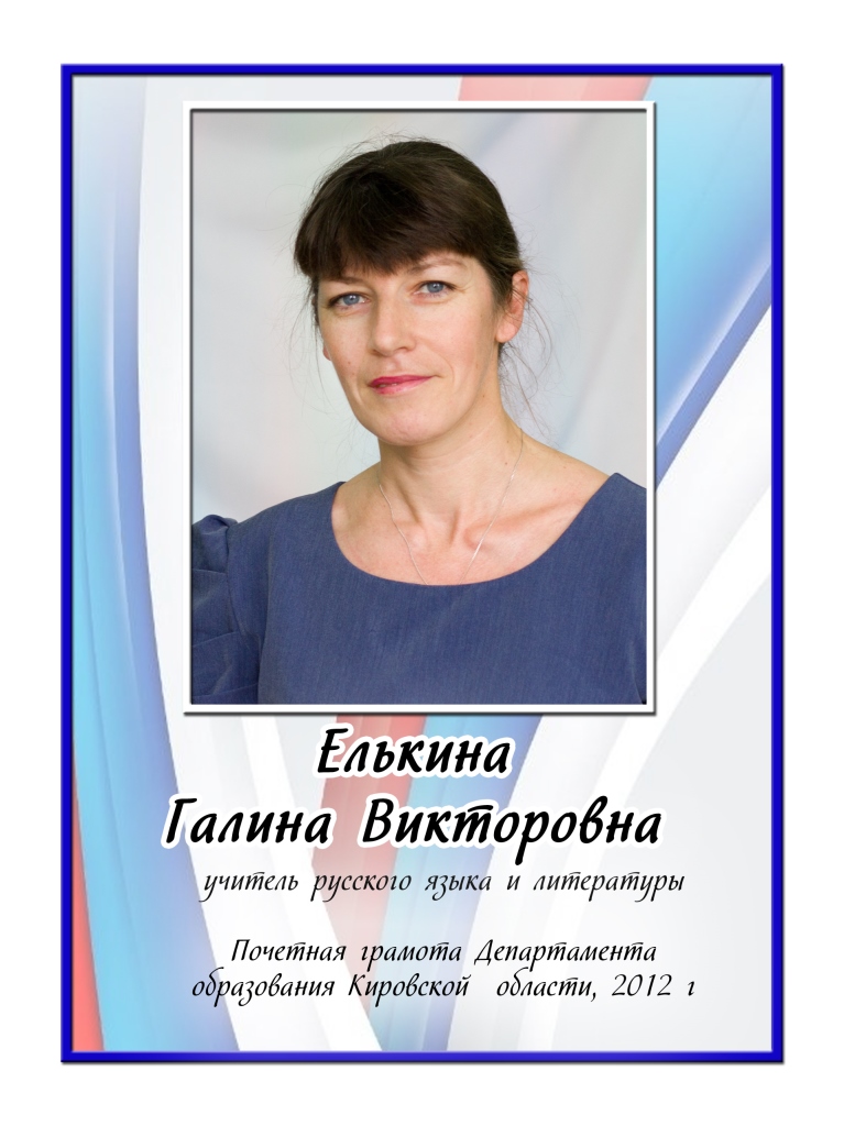 Елькина Галина Викторовна.