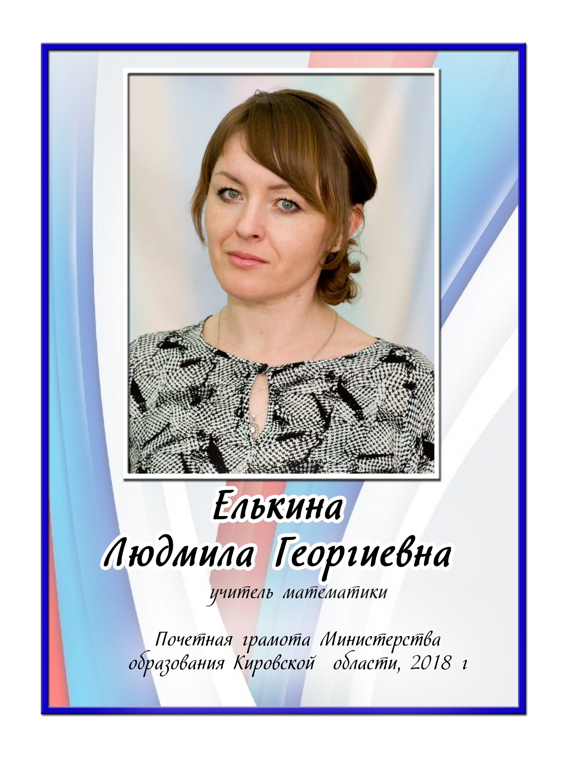 Елькина Людмила Георгиевна.