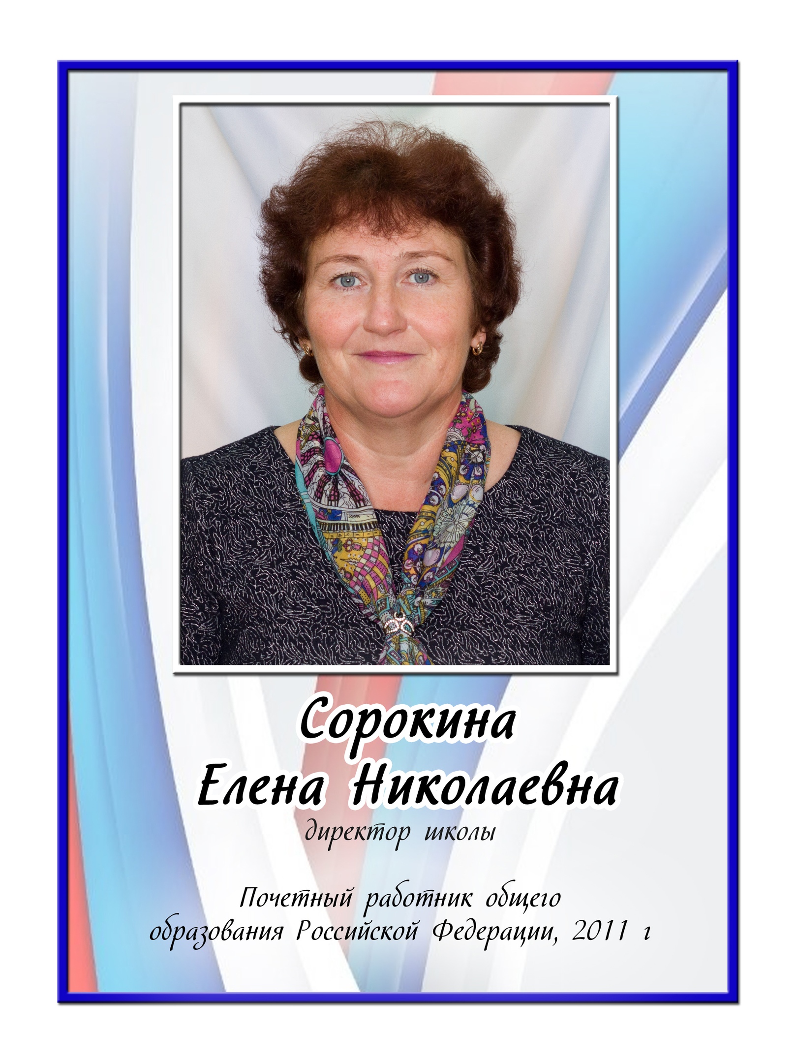 Сорокина Елена Николаевна.