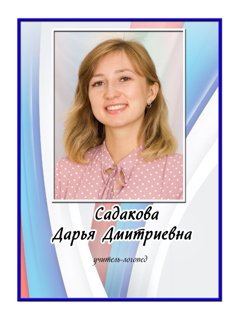 Садакова Дарья Дмитриевна.