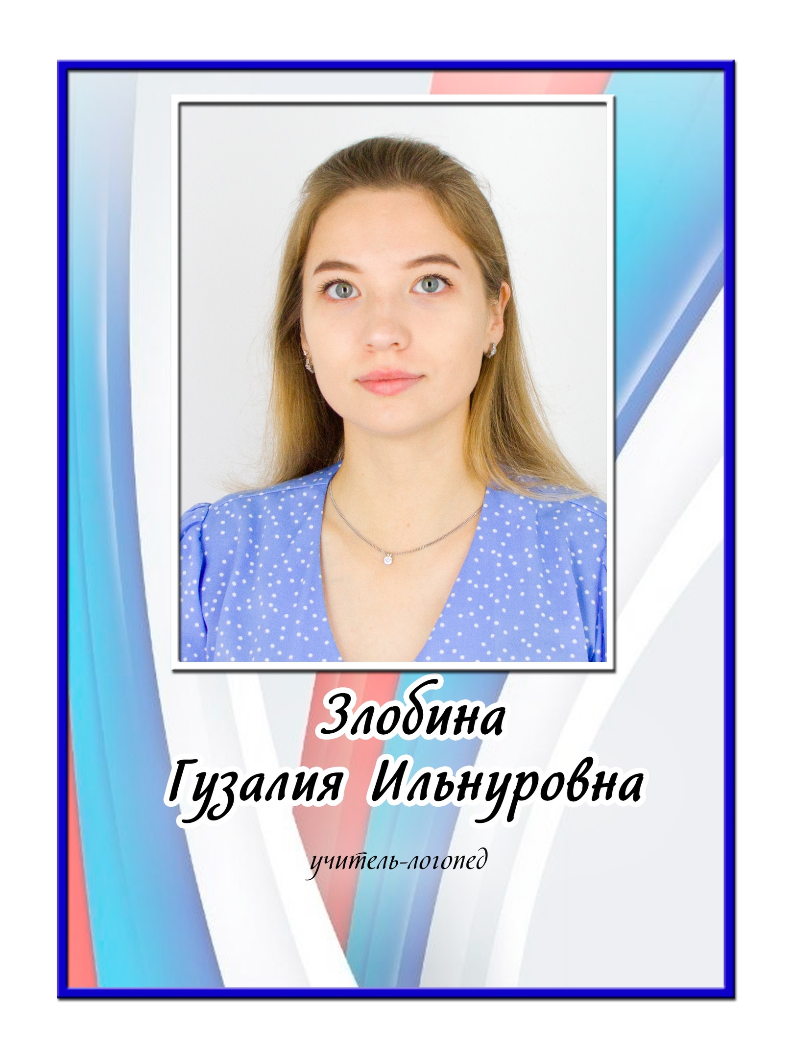 Злобина Гузалия Ильнуровна.