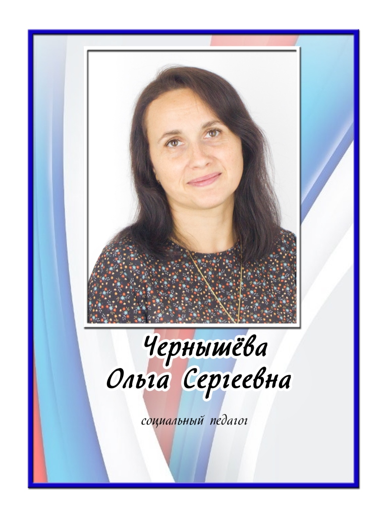 Чернышёва Ольга Сергеевна.