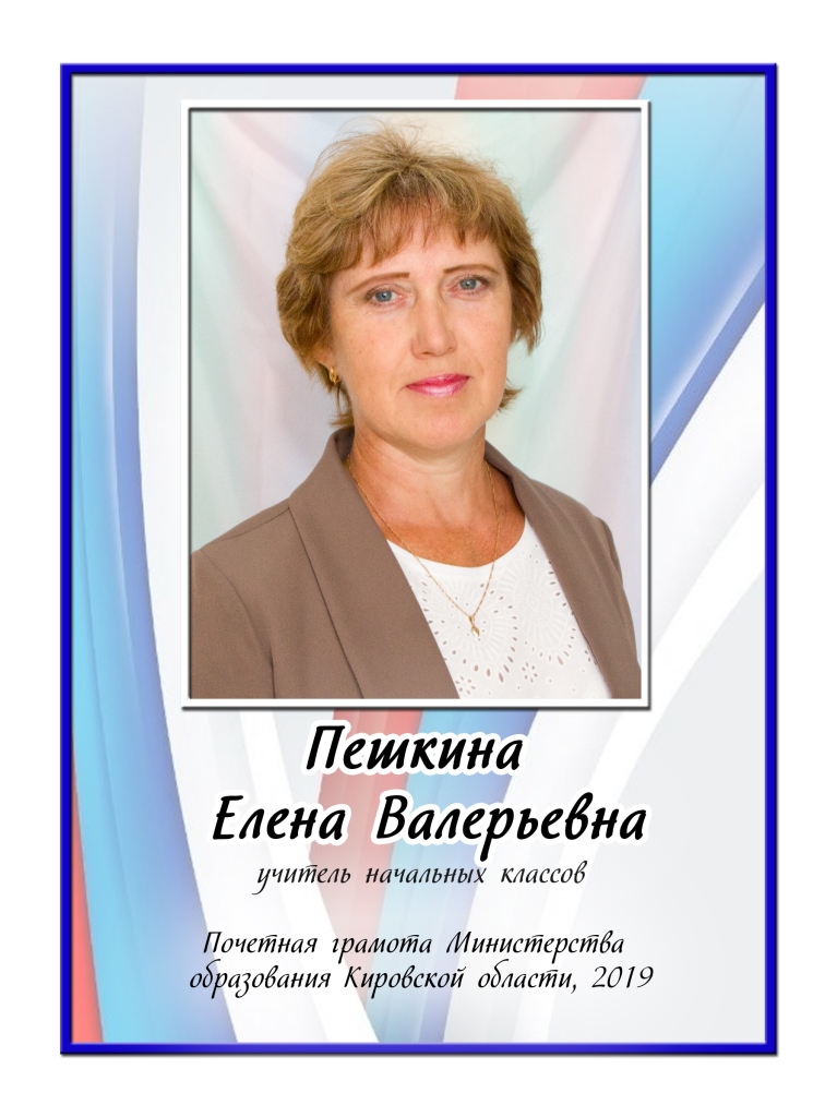 Пешкина Елена Валерьевна.