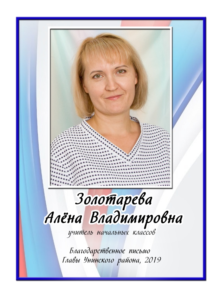 Золотарева Алёна Владимировна.